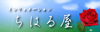 ホームページ作成管理のちはる屋